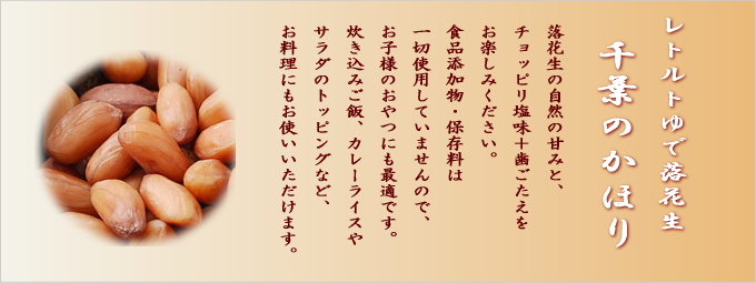 ゆで落花生(千葉のかほり)