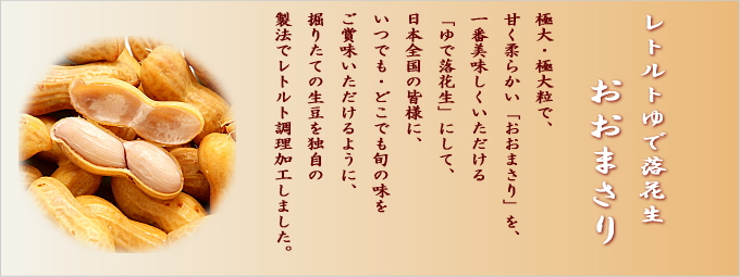 ゆで落花生(おおまさり)
